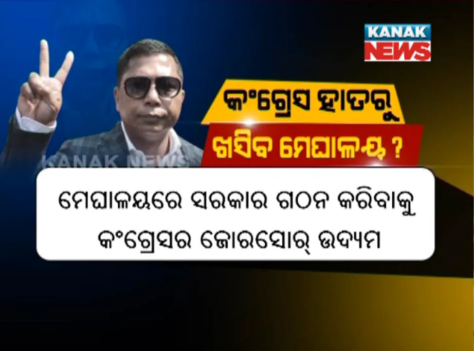  ମେଘାଳୟରେ ସରକାର ଗଠନ ପାଇଁ ଉଦ୍ୟମ ଜୋରଦାର ! ରାଜ୍ୟପାଳଙ୍କୁ ଭେଟି ଦାବି ଜଣାଇଲା କଂଗ୍ରେସ ପ୍ରତିନିଧି ଦଳ