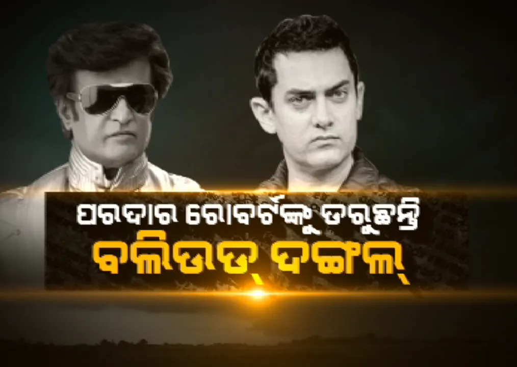  ଚିନ୍ତାରେ ଆମିର୍ ଖାନ ! ବକ୍ସ ଅଫିସରେ ମୁହାଁମୁହିଁ ହୋଇପାରନ୍ତି ଆମିର୍ ଓ ରଜନୀକାନ୍ତ
