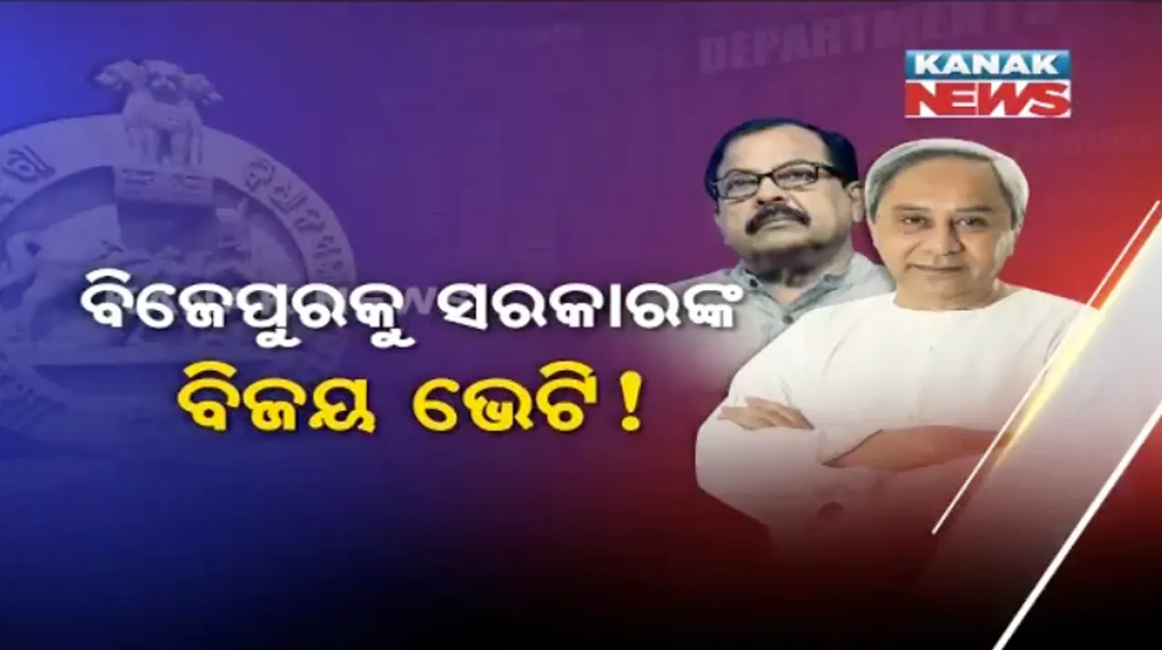  ବିଜେପୁରକୁ ସରକାରଙ୍କ ବିଜୟ ଭେଟି ! ଗଙ୍ଗାଧର ମେହେର ପ୍ରକଳ୍ପ ପାଇଁ ୧୨୪୭ କୋଟି ବ୍ୟୟବରାଦ, ପାର୍ବତୀଗିରି ପ୍ରକଳ୍ପ ପାଇଁ ୧୮ଶହ ୨ କୋଟି