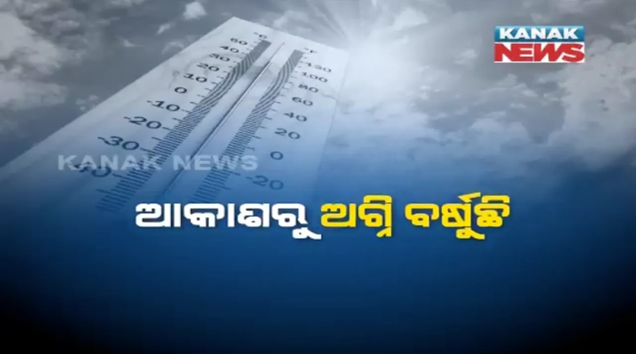  ଆଜି ବି ତତଲା କଡେଇରେ ସିଝିବ ସାରା ରାଜ୍ୟ । ଗତକାଲି ସବୁଠୁ ଉତପ୍ତ ଥିଲା ଭୁବନେଶ୍ୱର । ୮ଟି ସହରର ପାରା ୪୦ ଡିଗ୍ରୀ ଉପରେ
