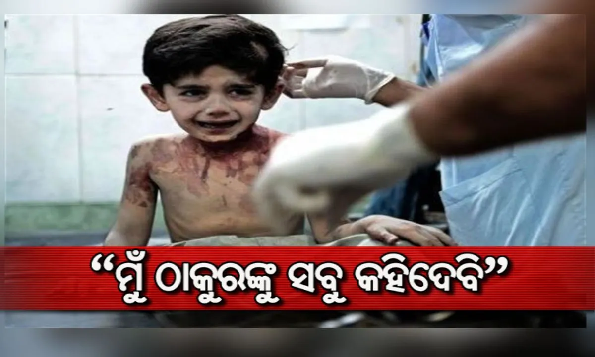  ‘ମୁଁ ଭଗବାନଙ୍କୁ ଯାଇ ତୁମମାନଙ୍କ ବିଷୟରେ ନିଶ୍ଚୟ ଅଭିଯୋଗ କରିବି’ : ମରିବା ପୂର୍ବରୁ ନୀରିହ ଶିଶୁଟିର ହୃଦୟବିଦାରକ କଥା