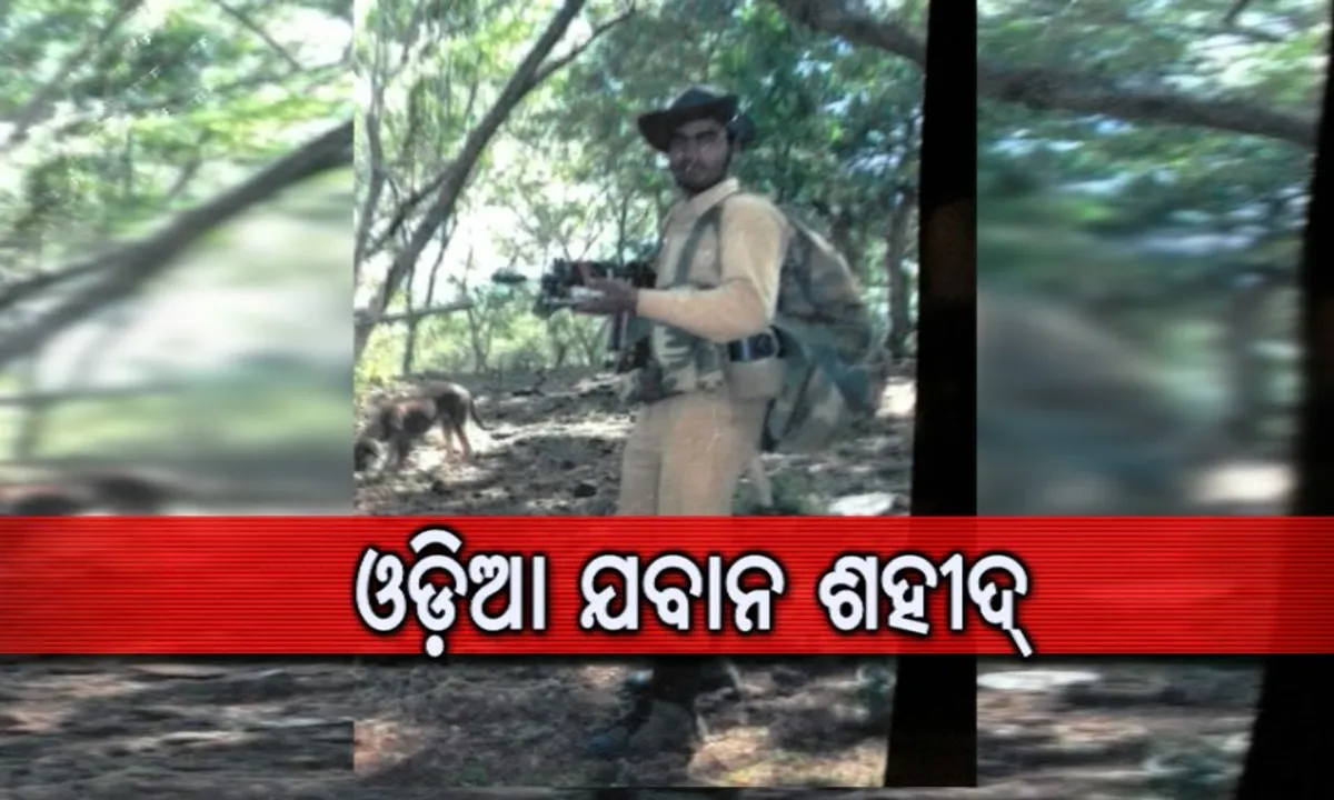  ବାପାଙ୍କ ଶୁଦ୍ଧିକ୍ରିୟା ସାରି ଯାଇଥିଲେ, ଶବ ହୋଇ ଫେରିଲେ । ସୁକମା ଶହୀଦଙ୍କ ଭିତରେ ଜଣେ ଓଡିଆ ।