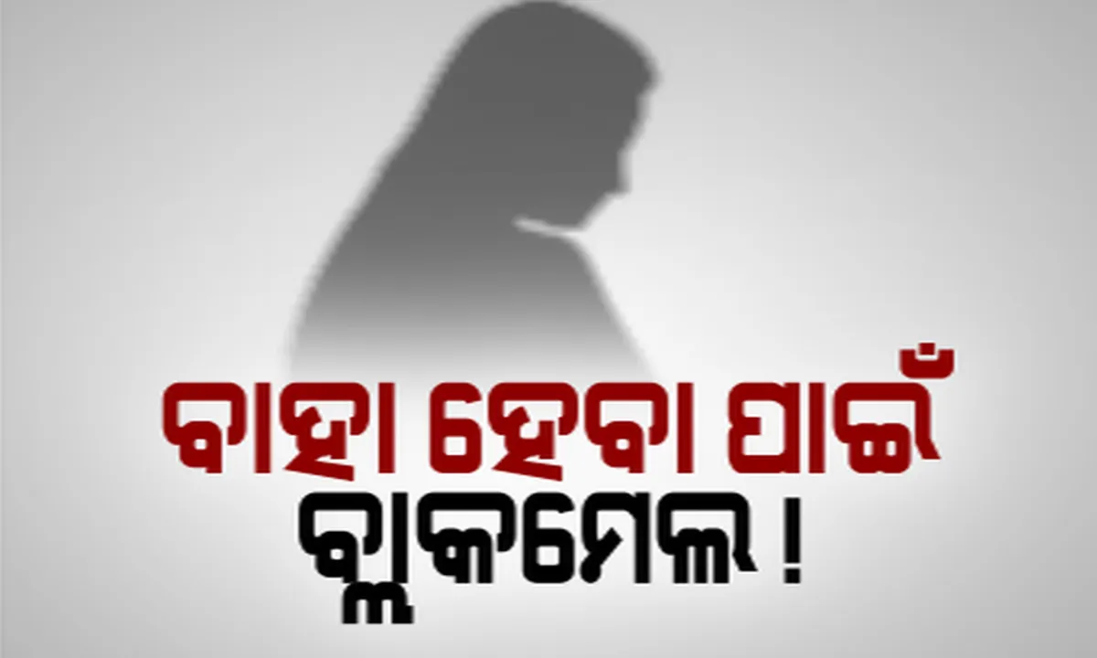  ବାହା ହେବା ପାଇଁ ବ୍ଲାକ ମେଲ ! ରାଜି ନହେବାରୁ ଯୁବତୀଙ୍କ ଅଶ୍ଳୀଳ ଫଟୋ ଭାଇରାଲ କଲେ ଯୁବକ