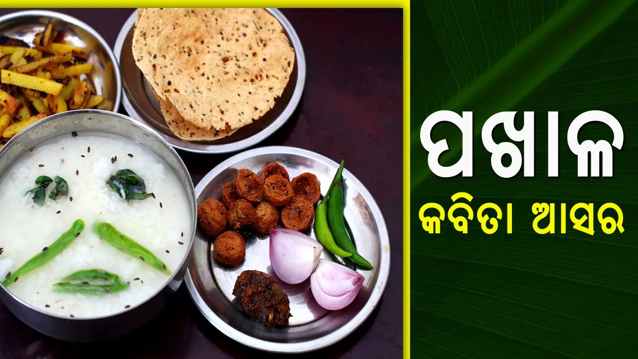  ସୁଆଦିଆ ପଖାଳ ଆଉ ସଜ କବିତା । ପଖାଳ ପ୍ରେମରେ ପଡନ୍ତୁ, କବିତା ଲେଖି ଚାଲନ୍ତୁ ।