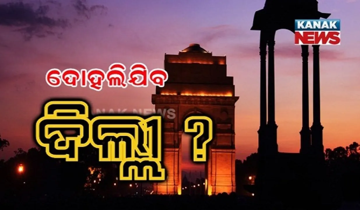  ମାଡି ଆସୁଛି ବଡ ବିପଦ! ଦିଲ୍ଲୀରେ ହୋଇପାରେ ଭୟଙ୍କର ଭୂମିକମ୍ପ ? ସୋସିଆଲ ମିଡିଆରେ ଭାଇରାଲ ହେଉଥିବା ମେସେଜର ସତ କଣ
