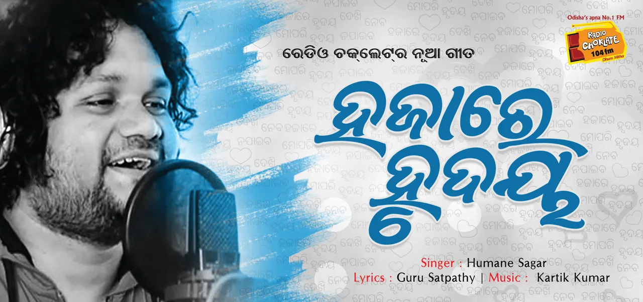  ରେଡ଼ିଓ ଚକଲେଟ୍ ତରଫରୁ ସଙ୍ଗୀତପ୍ରେମୀଙ୍କୁ ନୂଆ ଉପହାର ! ରିଲିଜ ହେଲା ଆଉ ଏକ ନୂଆ ଗୀତ ‘ହଜାରେ ହୃଦୟ’