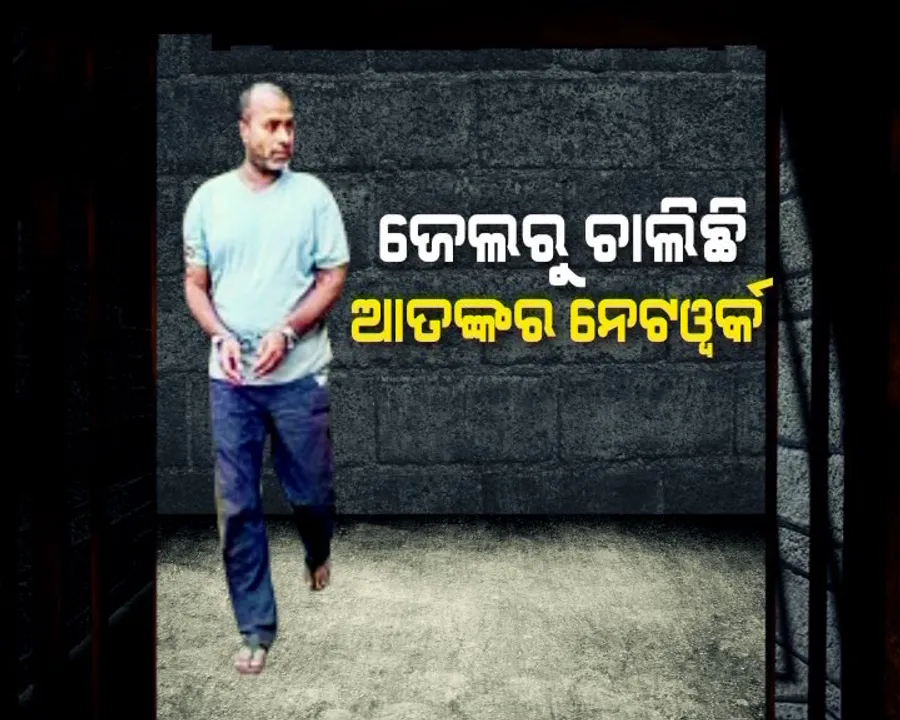  ଅନ୍ଧାରୀ କୋଠରୀରୁ ଅପରାଧର ବ୍ଲୁ-ପ୍ରିଣ୍ଟରଚୁଛି ଗ୍ୟାଙ୍ଗଷ୍ଟର ଡି ବ୍ରଦର୍ସ ! କଟକ ଗୁଳିକାଣ୍ଡ ପାଇଁ ଜେଲ ଭିତରୁ ଆତଙ୍କର ଜାଲ ବୁଣିଥିଲା ସୁଶାନ୍ତ ଧଳସାମନ୍ତ