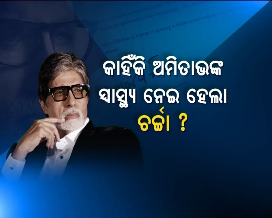  ହସ୍ପିଟାଲ ବେଡ଼ରେ ବଲିଉଡ଼ର ସେହେନ୍ସା ଅମିତାଭ ବଚ୍ଚନ ! ସୁଟିଂ ସେଟରେ ହଠାତ୍ ହୋଇପଡ଼ିଲେ ଅସୁସ୍ଥ