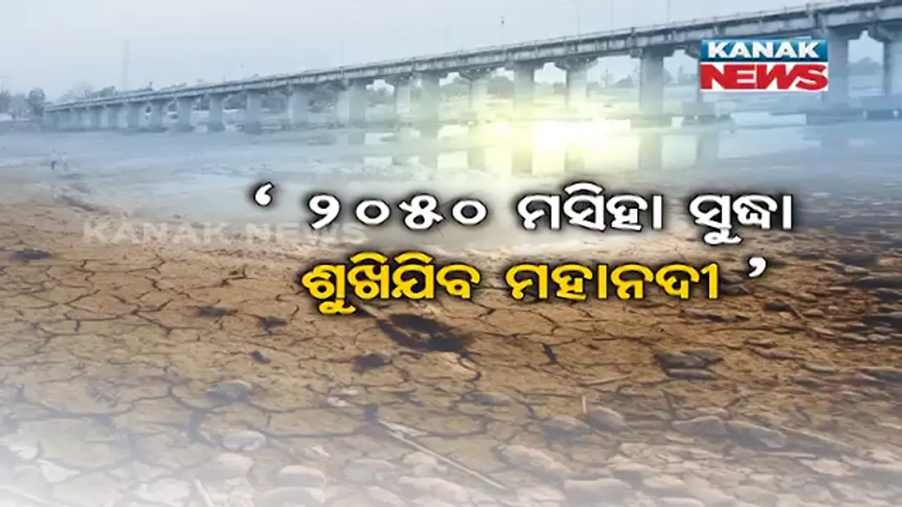  ୨୦୫୦ ସୁଦ୍ଧା ଶୁଖିଯିବ ମହାନଦୀ ! ଓଡ଼ିଶାର ଲାଇଫଲାଇନକୁ ନେଇ ଜଳସମ୍ପଦ ସଚିବ ଦେଲେ ସାଂଘାତିକ ତଥ୍ୟ