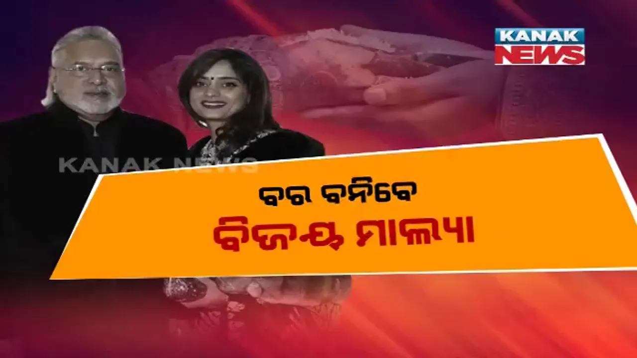  ୯୦୦୦ କୋଟି ଟଙ୍କାର ଠକ ସର୍ଦ୍ଦାର କରିବେ ତୃତୀୟ ବିବାହ ! ଜାଣନ୍ତୁ କିଏ ସାଜିବେ ବିଜୟ ମାଲ୍ୟାଙ୍କ ତୃତୀୟ ପତ୍ନୀ ।