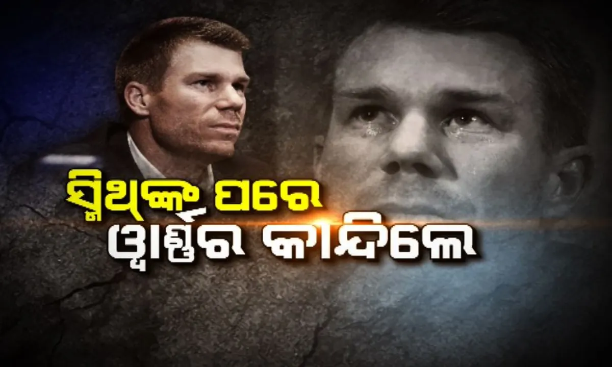  ସ୍ମିଥଙ୍କ ପରେ ୱାର୍ଣ୍ଣରଙ୍କ ଆଖିରୁ ଝରିଲା ଲୁହ ! ସବୁଦିନ ପାଇଁ ନେଇପାରନ୍ତି କ୍ରିକେଟ୍ ରୁ ଅଲବିଦା ।