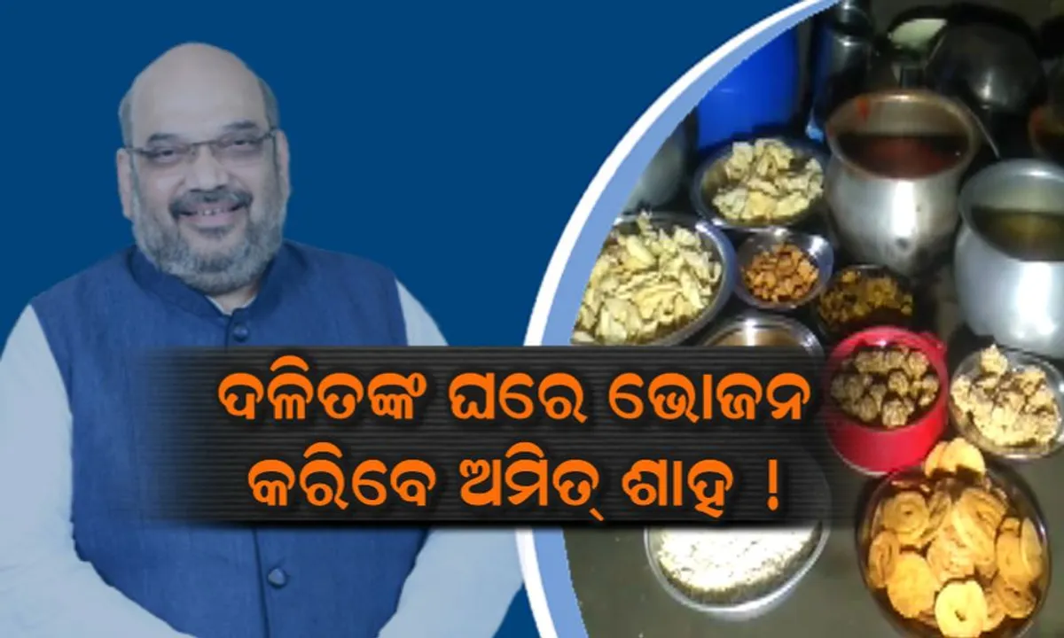  ଦଳିତଙ୍କ ଘରେ ଭୋଜନ କରିବେ ବିଜେପି ରାଷ୍ଟ୍ରିୟ ଅଧ୍ୟକ୍ଷ ଅମିତ୍ ଶାହ ! ପରଷାଯିବ ୧୭ ପ୍ରକାର ବ୍ୟଞ୍ଜନ