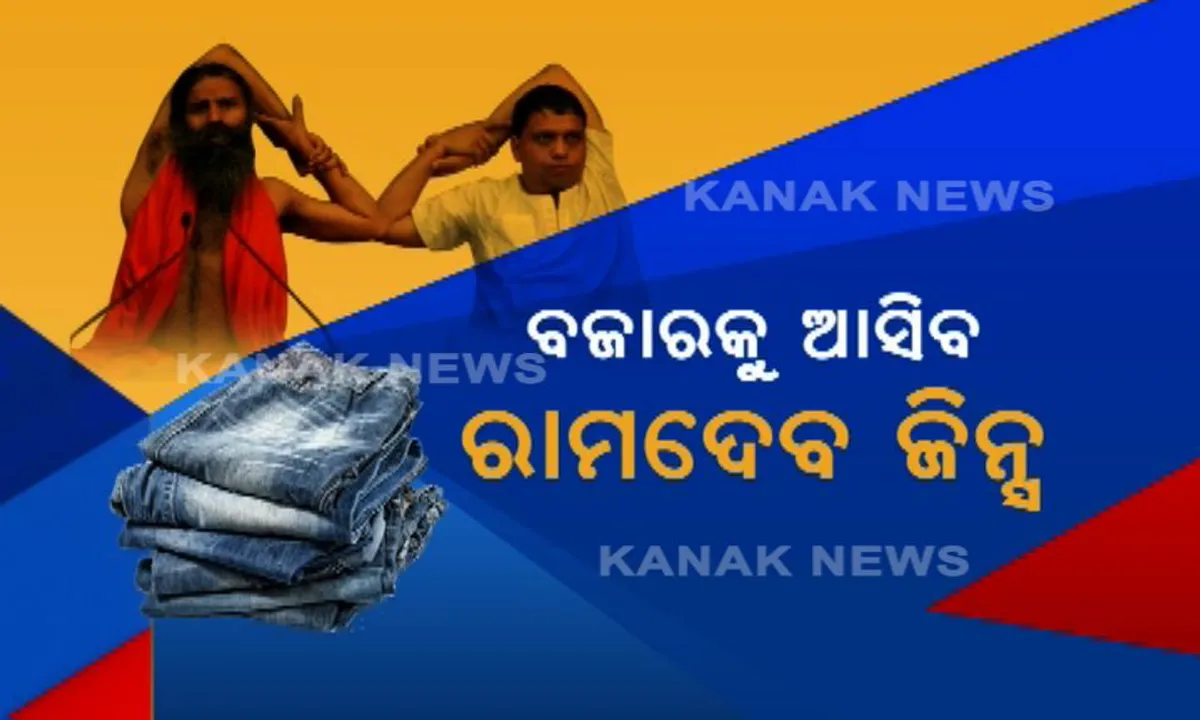  ବିଦେଶୀ କମ୍ପାନୀକୁ ଟକ୍କର ଦେବ ପତଞ୍ଜଳୀ ! ମାର୍କେଟକୁ ଆସିବ ସ୍ୱଦେଶୀ ଜିନ୍ସ ।