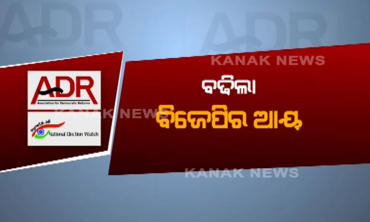  ୮୧ ପ୍ରତିଶତ ବଢିଲା ବିଜେପି ପାଣ୍ଠି,୧୪ ପ୍ରତିଶତ କମିଛି କଂଗ୍ରେସର ପାଣ୍ଠି ! ଜାତୀୟ ରାଜନୈତିକ ଦଳର ଆୟକୁ ନେଇ ଆସିଲା ଏଡିଆର ରିପୋର୍ଟ 
