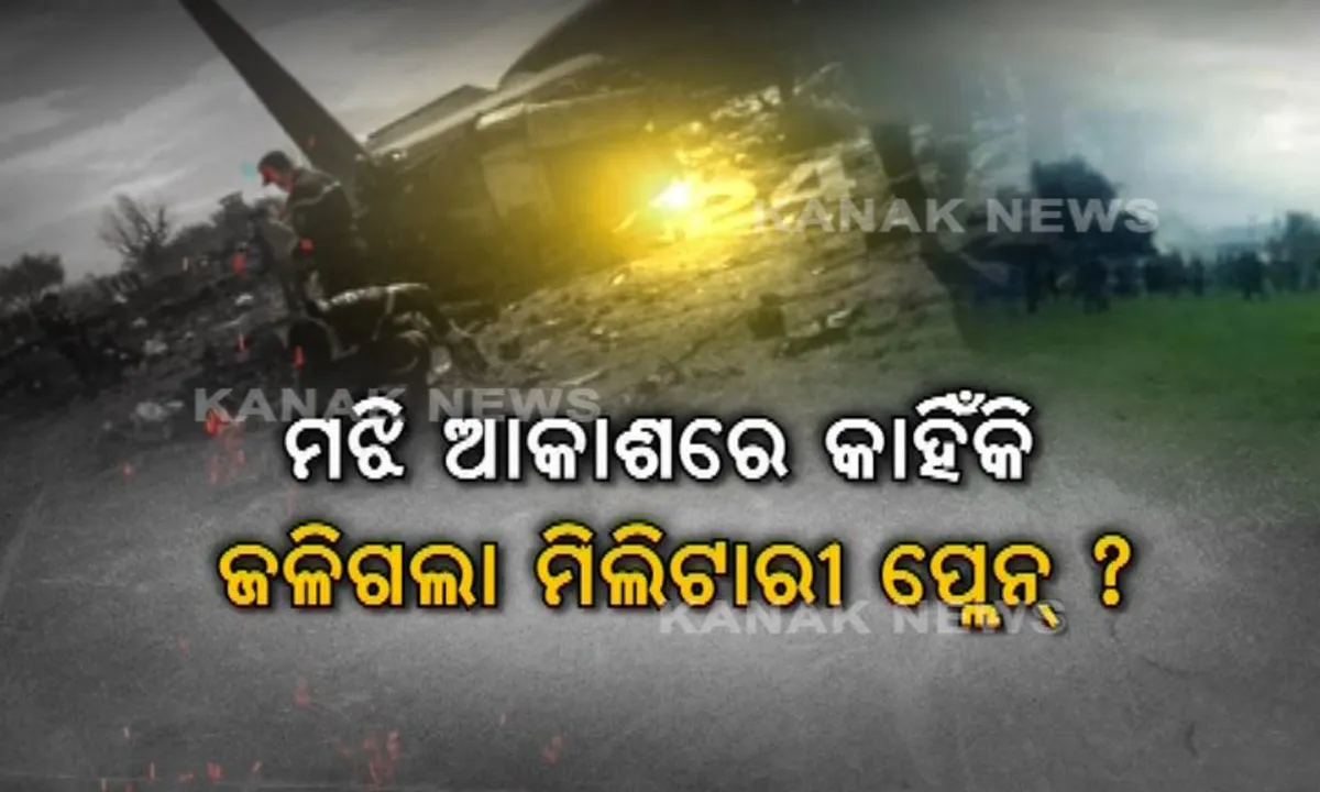  ଆକାଶରେ ଖେଳିଗଲା ଆତଙ୍କ, ଜଳିଗଲା ଆଲଜେରିଆ ସାମରିକ ବିମାନ ! ୨୫୭ ଜଣଙ୍କ ମୃତ୍ୟୁ ସୂଚନା