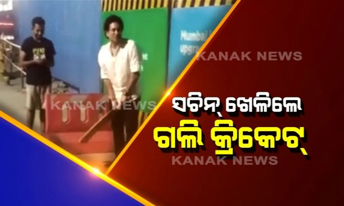  ପୁଣିଥରେ ବ୍ୟାଟ ଧରିଲେ ସଚିନ୍ ତେନ୍ଦୁଲକର ! ହେଲେ ଷ୍ଟାଡିୟମରେ ନୁହେଁ ଅଧରାତିରେ ମୁମ୍ବାଇର ଶ୍ରମିକ ମାନଙ୍କ ସହ ଗଳି କ୍ରିକେଟ ଖେଳିଲେ ମାଷ୍ଟର ବ୍ଲାଷ୍ଟର