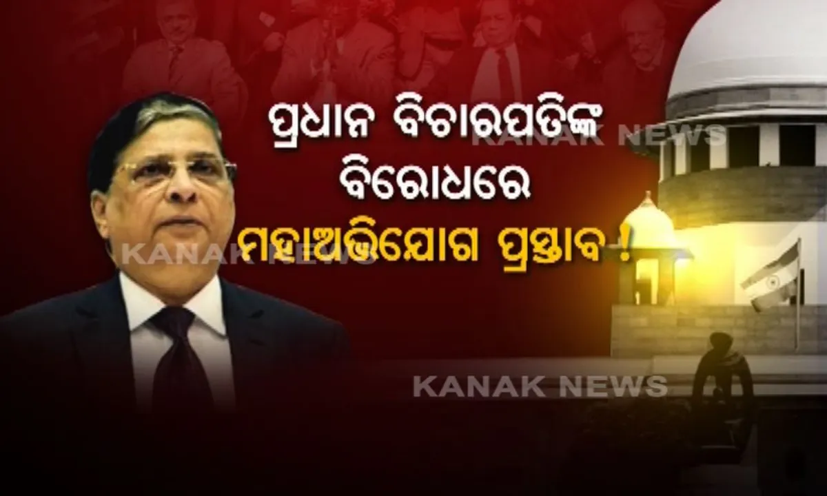  ଭାରତୀୟ ନ୍ୟାୟିକ ଇତିହାସରେ ପ୍ରଥମ ! ସୁପ୍ରିମକୋର୍ଟର ମୁଖ୍ୟ ବିଚାରପତି ଦୀପକ ମିଶ୍ରଙ୍କ ବିରୋଧରେ ମହାଭିଯୋଗ ପ୍ରସ୍ତାବ, ଜାଣନ୍ତୁ କିପରି କାର୍ଯ୍ୟ କରେ ମହାଭିଯୋଗ ପ୍ରସ୍ତାବ