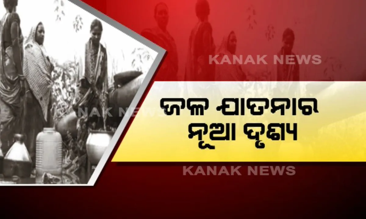  ଜୀବନ ବଞ୍ଚାଇବା ପାଇଁ ପାଣି ଚୋରି ! ଜଳକଷ୍ଟ ଦୂର କରିବା ପାଇଁ ପାଇପ ଲାଇନରୁ ପାଣି ଚୋରି କରୁଛନ୍ତି ମହିଳା