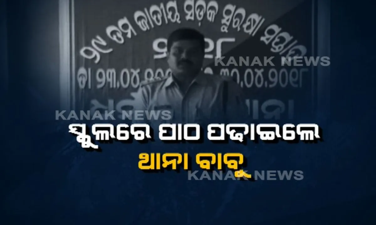  ସ୍କୁଲରେ ପାଠ ପଢାଇଲେ ପୁଲିସ ବାବୁ ! ଯାଜପୁର ଗୋପାଳଜିୟୁ ହାଇସ୍କୁଲ ଛାତ୍ରଛାତ୍ରୀଙ୍କୁ ୨୦ ସୂତ୍ରୀ ଟ୍ରାଫିକ୍ ନିୟମ ବତାଇଲେ ଧର୍ମଶାଳା ଥାନା ଅଧିକାରୀ