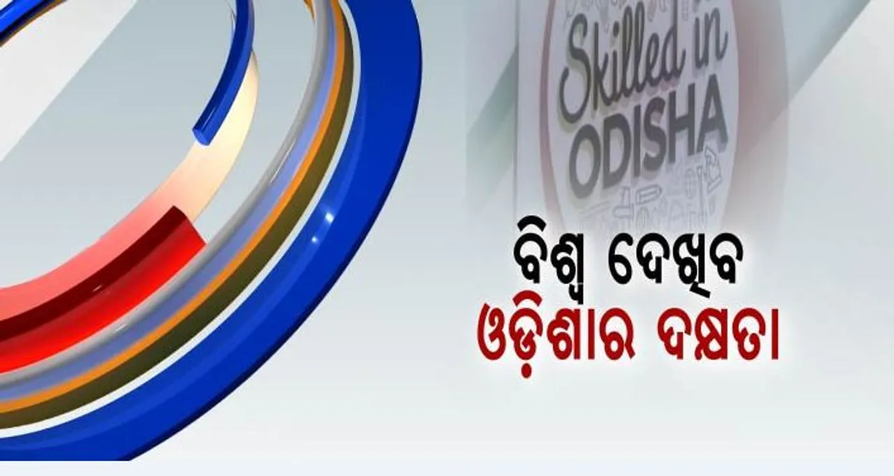  ଉଦଘାଟିତ ହେଲା ଓଡିଶା ସ୍କିଲସ ୨୦୧୮ ! ବିଶ୍ୱ ଦକ୍ଷତା ପାଇଁ ରାଜ୍ୟର ମିଶନକୁ ସାମ୍ନାକୁ ଆଣିଲେ ନବୀନ, ପ୍ରତିଯୋଗୀତାରେ ବିଜେତାଙ୍କ ପାଇଁ ପୁରସ୍କାର ଘୋଷଣା