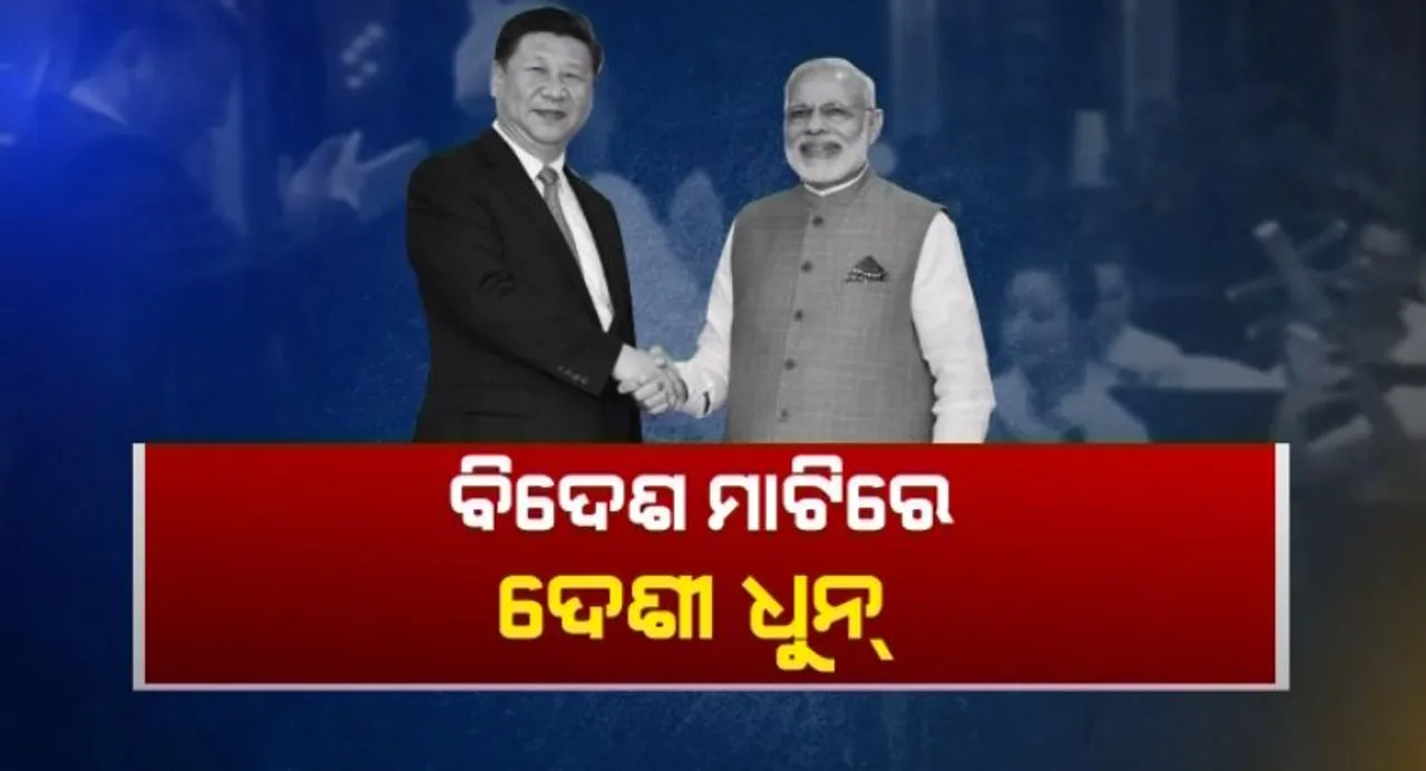  ବନ୍ଧୁତ୍ୱକୁ ମଜବୁତ କଲା ବଲିଉଡ ଧୂନ ! ହିନ୍ଦୀ ଗୀତର ସ୍ୱରରେ ବନ୍ଧୁତ୍ୱର ମିଳନ