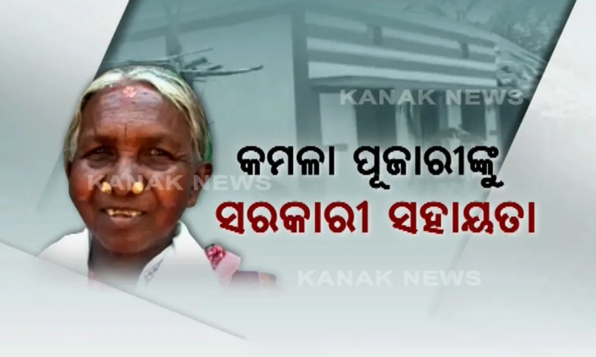  କମଳା ପୂଜାରୀଙ୍କ ଉପରେ ପଡିଲା ସରକାରଙ୍କ ଶୁଭ ଦୃଷ୍ଟି ! ମିଳିଲା ସରକାରୀ ଘର ଓ ବାର୍ଦ୍ଧକ୍ୟଭତା, ବିଲୁପ୍ତପ୍ରାୟ ଧାନ ବିହନ ସଂରକ୍ଷଣ କରି ଦକ୍ଷିଣ ଆଫ୍ରିକାରେ ପାଇଥିଲେ ପୁରସ୍କାର