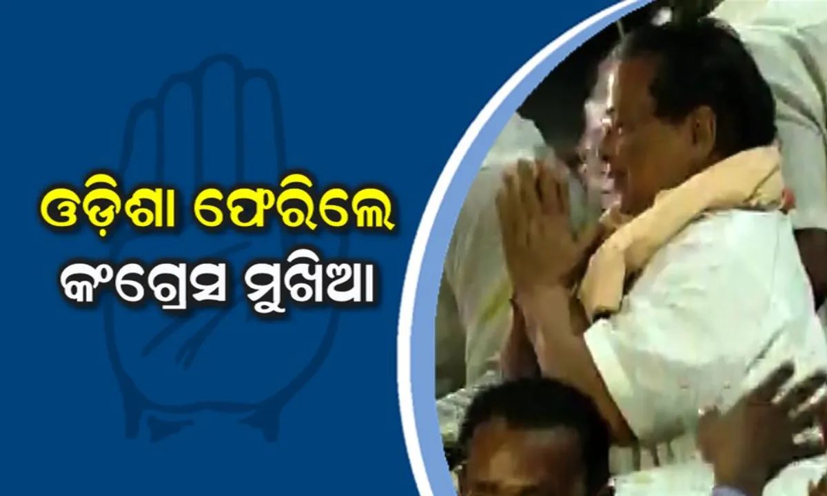  ଦିଲ୍ଲୀରୁ ଫେରିଲେ ମୁଖିଆ ! ବଡ ରାଲିରେ ଦମ ଦେଖାଇଲେ ପିସିସି ସଭାପତି
