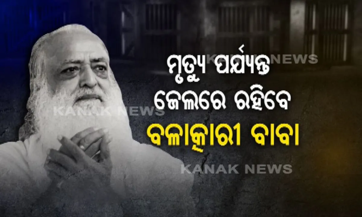  ସରିଲା ଆଶାରାମଙ୍କ ଆଶ୍ରମ ଅୟସ, ଏବେ ମୃତ୍ୟୁ ପର୍ଯ୍ୟନ୍ତ ଜେଲରେ ବିତିବ ଜୀବନ ! ନାବାଳିକା ଦୁଷ୍କର୍ମ ମାମଲାରେ ଆଶାରାମଙ୍କୁ ଆଜୀବନ ଜେଲ ଦଣ୍ଡାଦେଶ କଲେ ଯୋଧପୁର କୋର୍ଟ