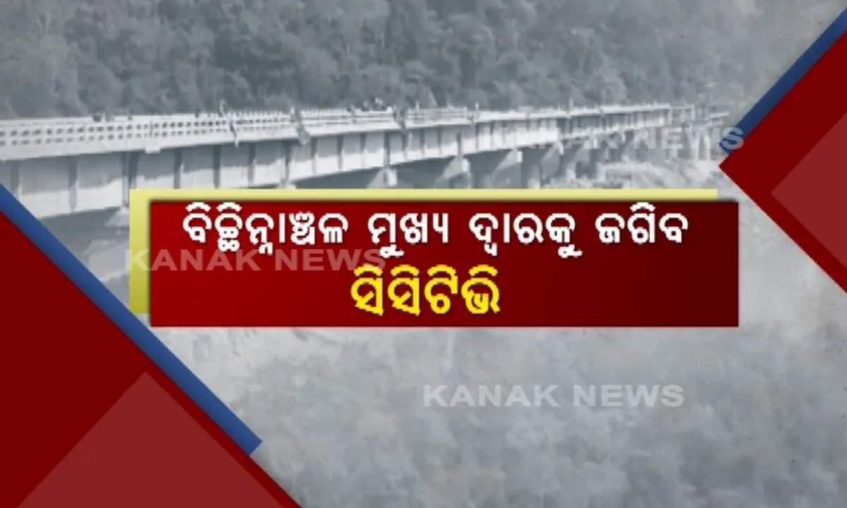  ସିସିଟିଭି ସ୍କାନରରେ ରହିବ ଗୁରୁପ୍ରିୟା ସେତୁ ! ନିର୍ମାଣ କାର୍ଯ୍ୟ ଶେଷ ପର୍ଯ୍ୟାୟରେ ପହଂଚିଥିବା ବେଳେ ସୁରକ୍ଷା ନେଇ ଚିନ୍ତାରେ ମାଲକାନଗିରି ପୁଲିସ