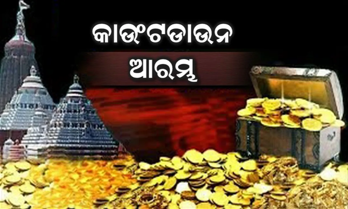  ରତ୍ନ ଭଣ୍ଡାର ଖୋଲିବାକୁ କାଉଂଟଡାଉନ ଆରମ୍ଭ : ଜାରି ହେଲା ବ୍ୟବସ୍ଥାବଳୀ, ଜାଣନ୍ତୁ କିଭଳି ପଶିବେ ଅଧିକୃତ ବ୍ୟକ୍ତି