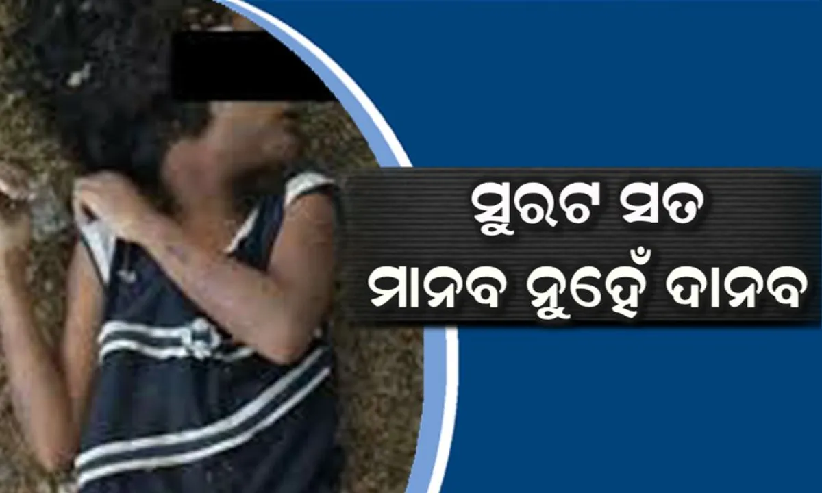  ଦୋହଲିଯିବ ଆପଣଙ୍କ ଚିନ୍ତାଧାରା, ଯେତେବେଳେ ସୁରଟ ନାବାଳିକା ଘଟଣାର ପୁରା ବାସ୍ତବତା ଜାଣିବେ ।