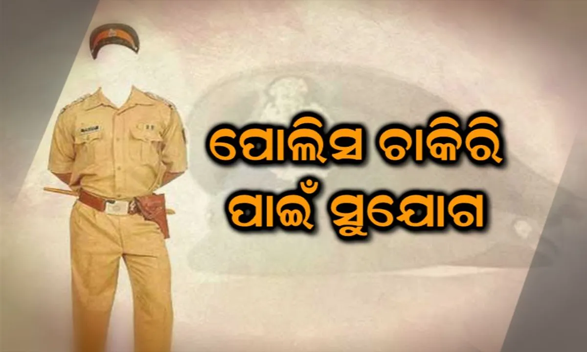  ସବ-ଇନସପେକ୍ଟର ପାଇଁ ଆଶାୟୀ କି ? ରାଜ୍ୟ ସରକାର ଦେଉଛନ୍ତି ବଡ ସୁଯୋଗ