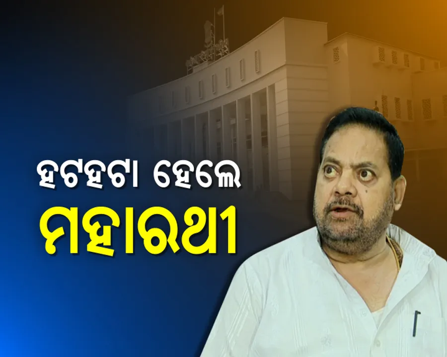  ମହାରଥୀଙ୍କ ସମ୍ବିଧାନ ଜ୍ଞାନ ! ବିଧାନସଭାରେ ସମ୍ବିଧାନର ଧାରା ଭୁଲ କହି ହଟହଟା ହେଲେ ମନ୍ତ୍ରୀ ପ୍ରଦୀପ ମହାରଥୀ