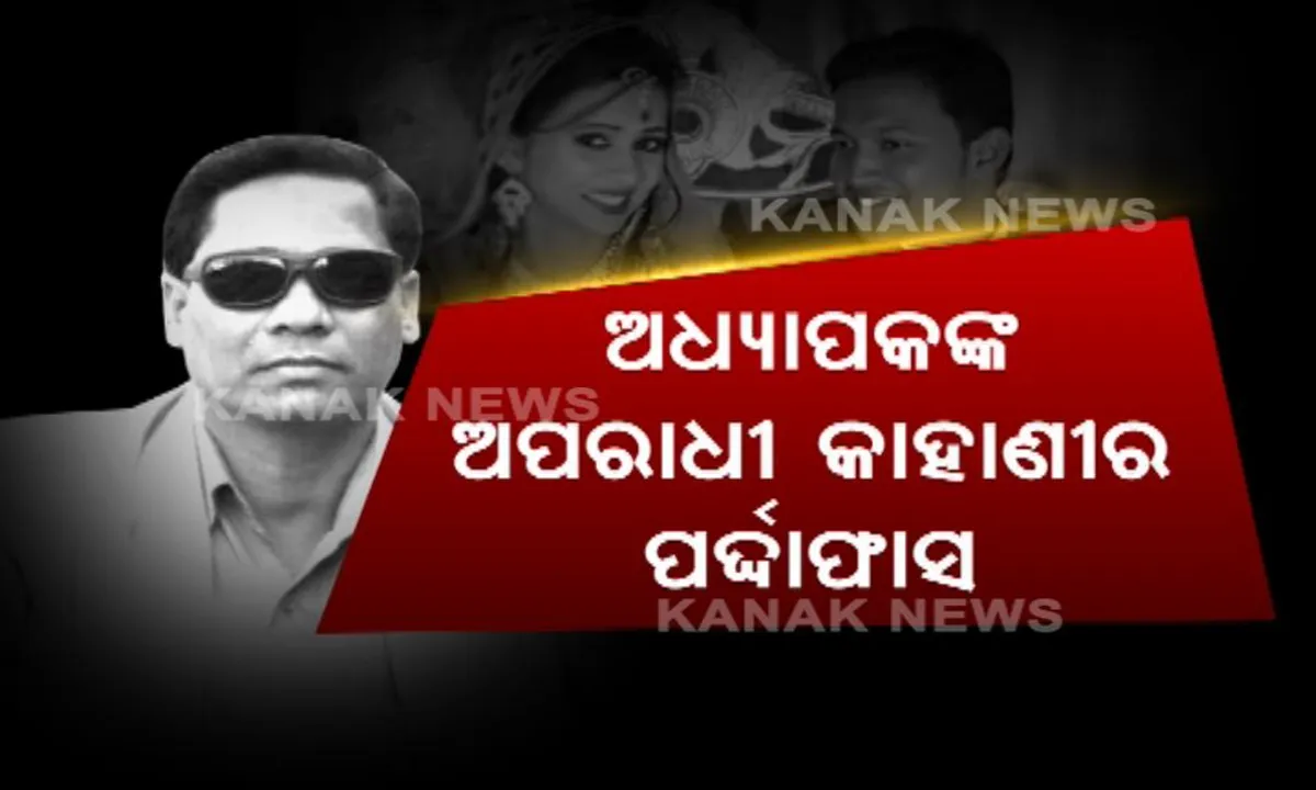  ପାର୍ସଲ ବୋମା ବିସ୍ଫୋରଣ ମାମଲାରେ ଇଂରାଜୀ ଅଧ୍ୟାପକଙ୍କ ଅପରାଧ ନକ୍ସା ପର୍ଦ୍ଦାଫାସ ! କ୍ରାଇମବ୍ରାଂଚ କହିଲା, ଏକୁଟିଆ ପୁଞ୍ଜିଲାଲ ମେହେର ହିଁ କରିଥିଲେ ହତ୍ୟା ଷଡଯନ୍ତ୍ର
