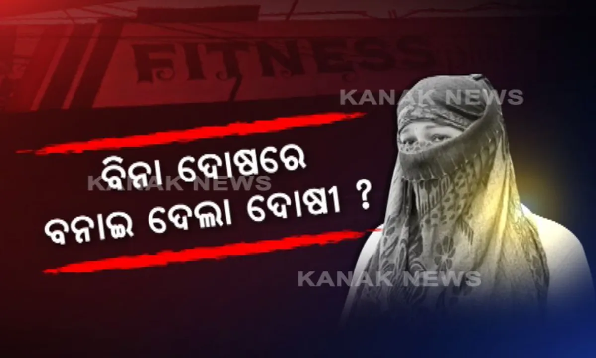  ନୟାଗଡରେ ଜିମ ଇନଷ୍ଟ୍ରକ୍ଟରଙ୍କୁ ପୋଲିସ ଦେହଜୀବୀ ସଜାଇଥିବା ଅଭିଯୋଗ ! ଜନ୍ମଦିନ ପାର୍ଟିରେ ଚଢାଉ ପରେ ଘରେ, ବାହାରେ ଅପମାନ