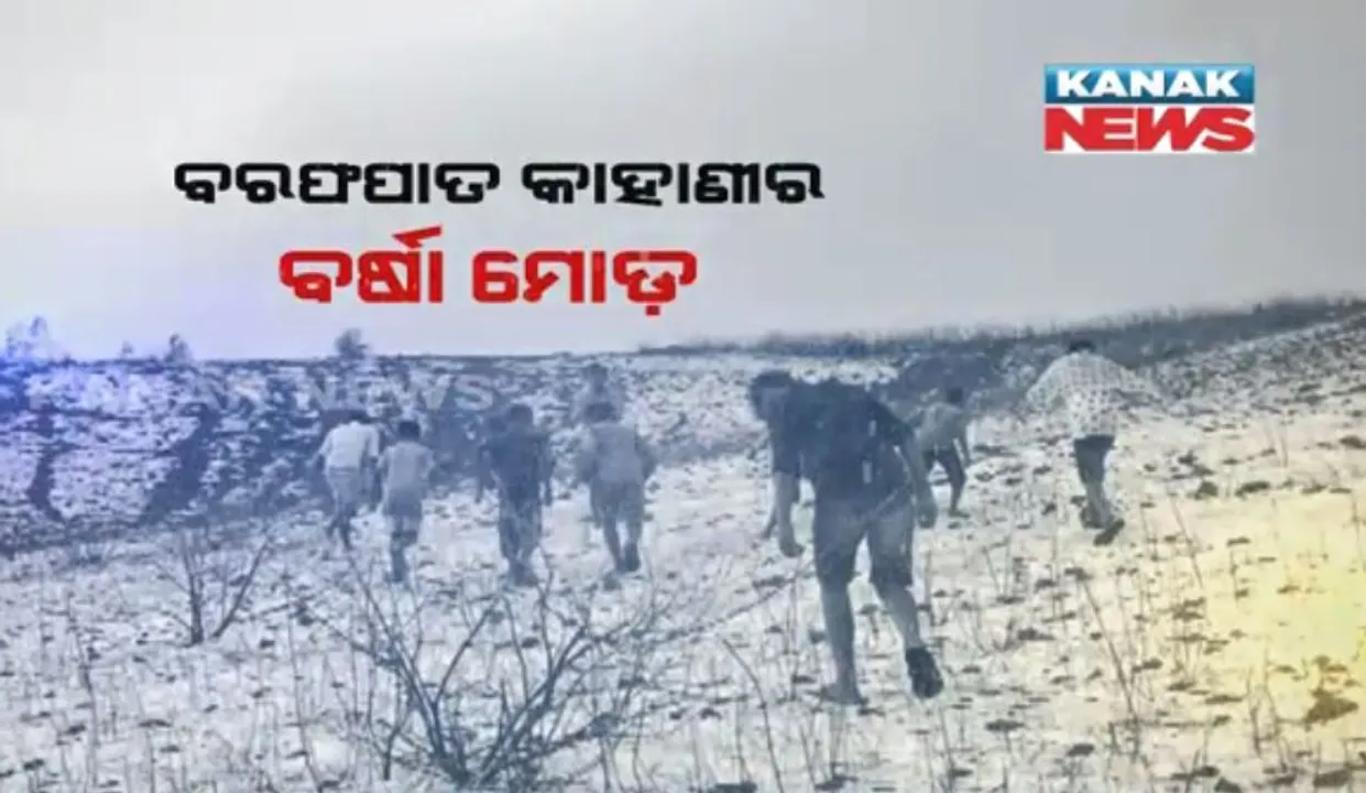 କାଳବୈଶାଖୀ ପରେ କୋରାପୁଟ ବନିଥିଲା କାଶ୍ମୀର : ବର୍ଷାର ୪ ଦିନ ପରେ ବି ଗାଁରୁ ହଟିନି କୁଆପଥର, ଉଜୁଡି ଯାଇଛି ଚାଷୀର ଫସଲ