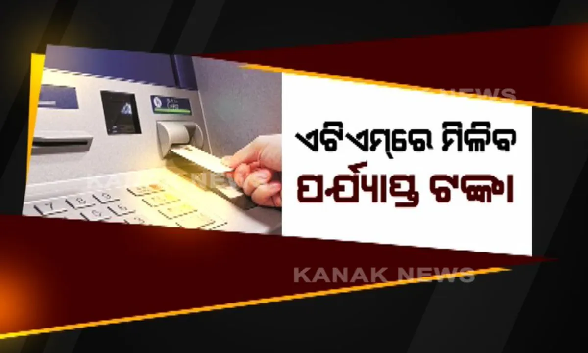  ବିଧାନସଭାରେ ଏଟିଏମ ତାତି ! ବିଧାୟକ କହିଲେ, ବାଚସ୍ପତି ବ୍ୟବସ୍ଥା କରନ୍ତୁ ନହେଲେ ଧାର ଦିଅନ୍ତୁ । ୨୪ ଘଣ୍ଟା ମଧ୍ୟରେ ସମସ୍ୟା ସମାଧାନ କରିବାକୁ କହିଲା ଷ୍ଟେଟ ବ୍ୟାଙ୍କ