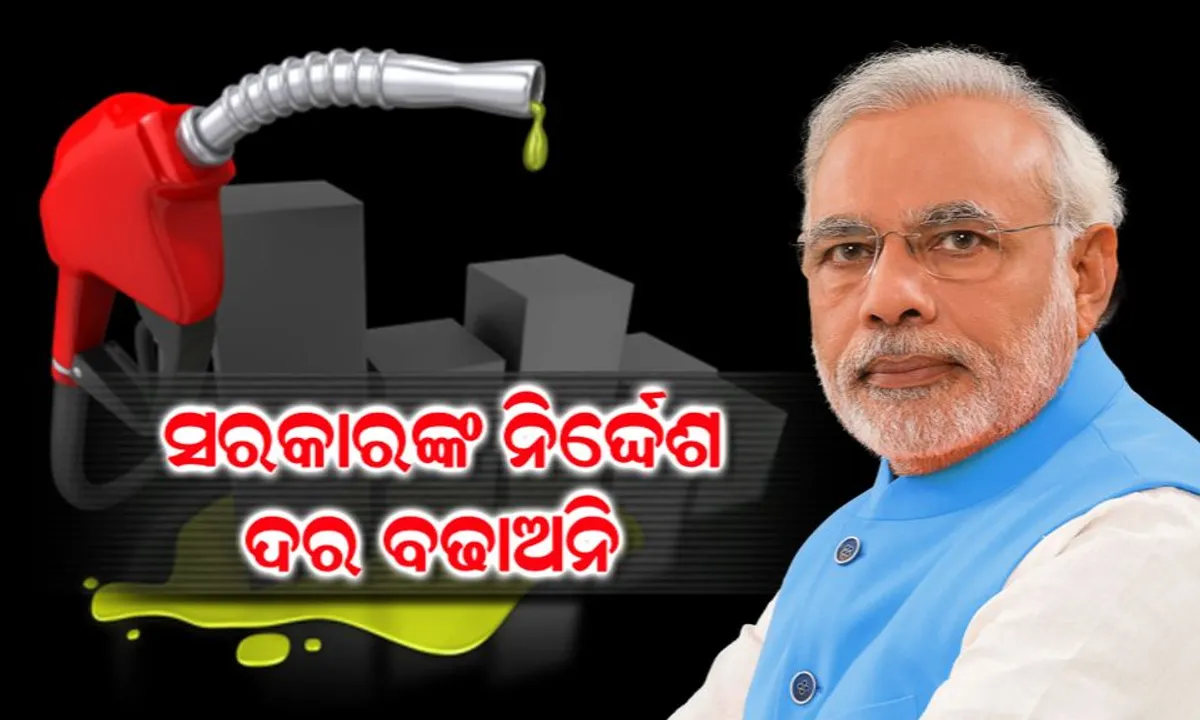  କେନ୍ଦ୍ରକୁ କନ୍ଦାଇଲାଣି ବର୍ଦ୍ଧିତ ତେଲ ଦର । କଂପାନୀ ଗୁଡିକୁ ସରକାରଙ୍କ ନିର୍ଦ୍ଦେଶ, ଦର ବଢାଅନି, ଅଳ୍ପ କ୍ଷତି ମୁଣ୍ଡାଅ ।