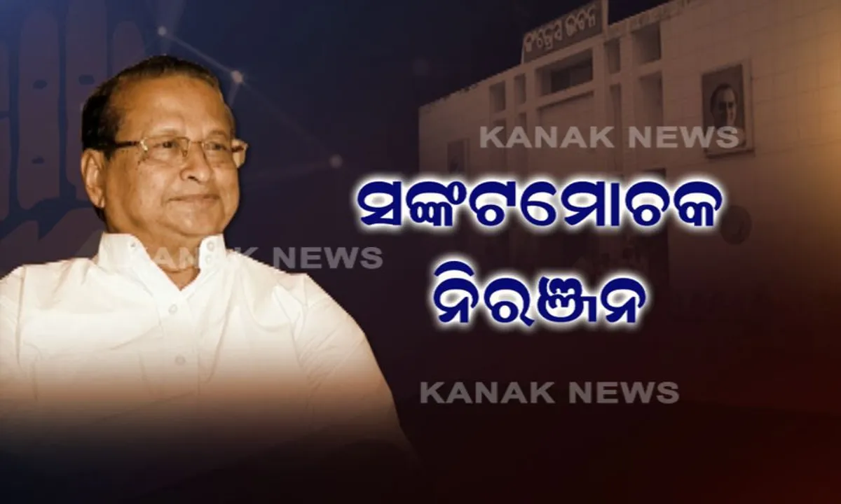  ରାଜ୍ୟ କଂଗ୍ରେସର ନୂଆ କ୍ୟାପଟେନ ନିରଞ୍ଜନ ! କେଉଁଠୁ ଓ କେମିତି ଆରମ୍ଭ ହୋଇଥିଲା ନିରଞ୍ଜନଙ୍କ ରାଜନୈତିକ କ୍ୟାରିୟର