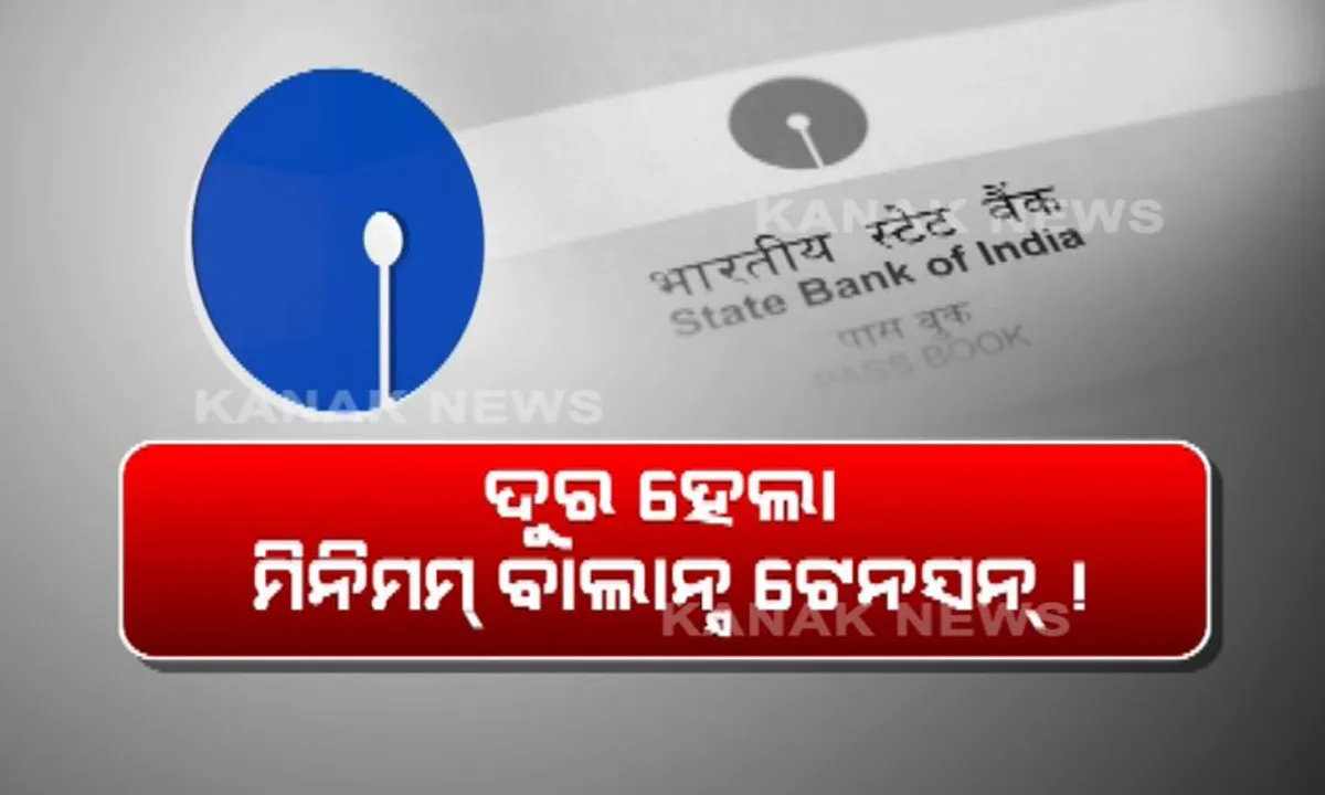  ଏସବିଆଇ ଗ୍ରାହକଙ୍କ ବୋଝ କମାଇଲା ବ୍ୟାଙ୍କ ! କମିଲା ସର୍ବନିମ୍ନ ଜମା ରାଶି ଉପରେ ଫାଇନ୍, ଦେଖନ୍ତୁ କେମିତି ଉପକୃତ ହେବେ ଗ୍ରାହକ ।