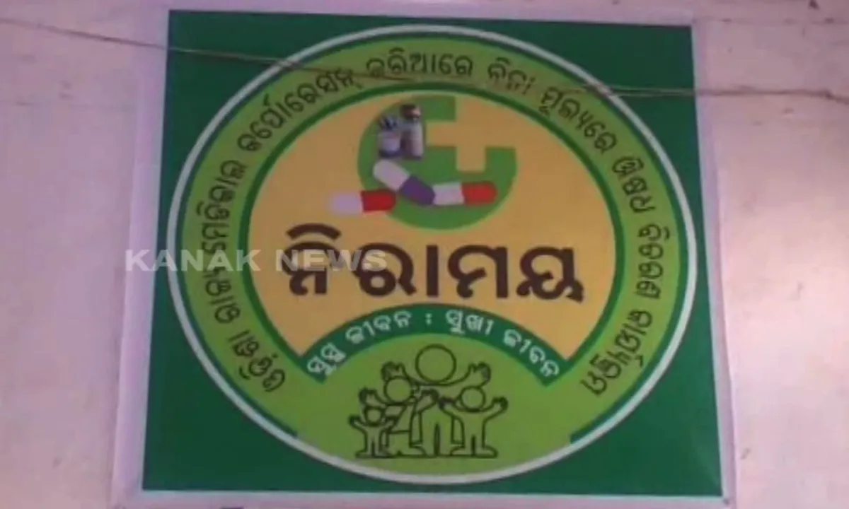  ନବରଙ୍ଗପୁରରେ ଫେଲ ମାରିଛି ନିରାମୟ ଯୋଜନା ! ଔଷଧ ଲେଖୁଛନ୍ତି ଡାକ୍ତର ହେଲେ ରୋଗୀଙ୍କୁ ମିଳୁନି ଔଷଧ
