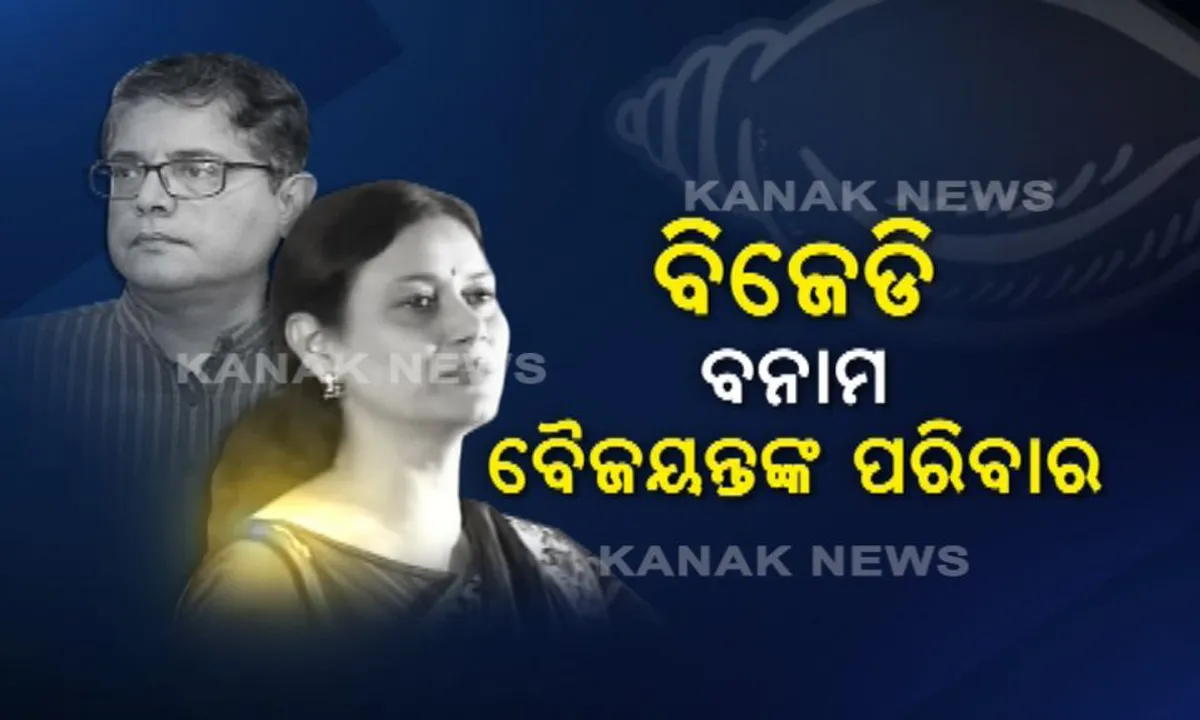  ବିଜେଡି ଟାର୍ଗେଟରେ ବୈଜୟନ୍ତ ପଣ୍ଡାଙ୍କ ପରିବାର ! ମେକ୍ ଇନ୍ ଓଡିଶା କନକ୍ଲେଭରୁ ସିଆଇଆଇ ଓହରିଯିବା ପ୍ରସଙ୍ଗରେ ପୂର୍ବାଂଚଳ ଅଧ୍ୟକ୍ଷାଙ୍କୁ ଦାୟୀ କଲା ବିଜୁ ଜନତା ଦଳ