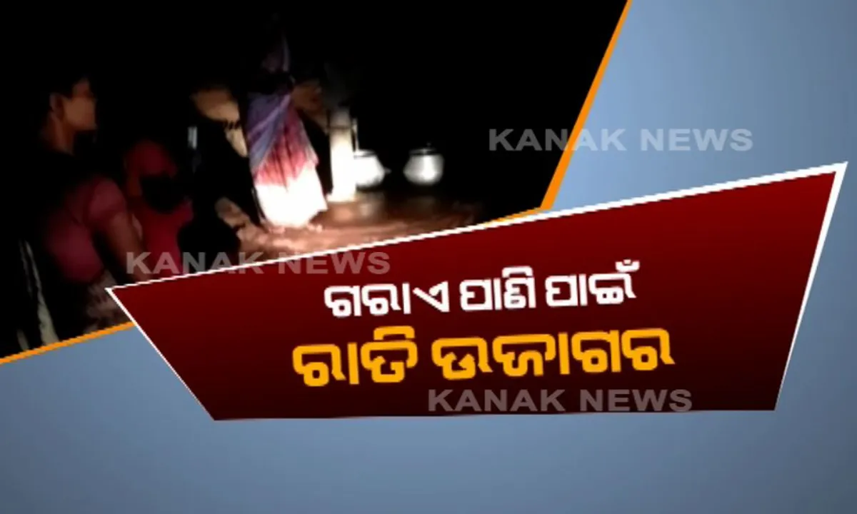  ନିଦ ହଜେଇ ଦେଇଛି ପାଣି ! କେନ୍ଦୁଝରରେ ଗରାଏ ପାଣି ପାଇଁ ରାତି ୩ଟାରୁ ନଳକୂଅ ପାଖରେ ଲାଇନ ଲଗାଉଛନ୍ତି ମହିଳା