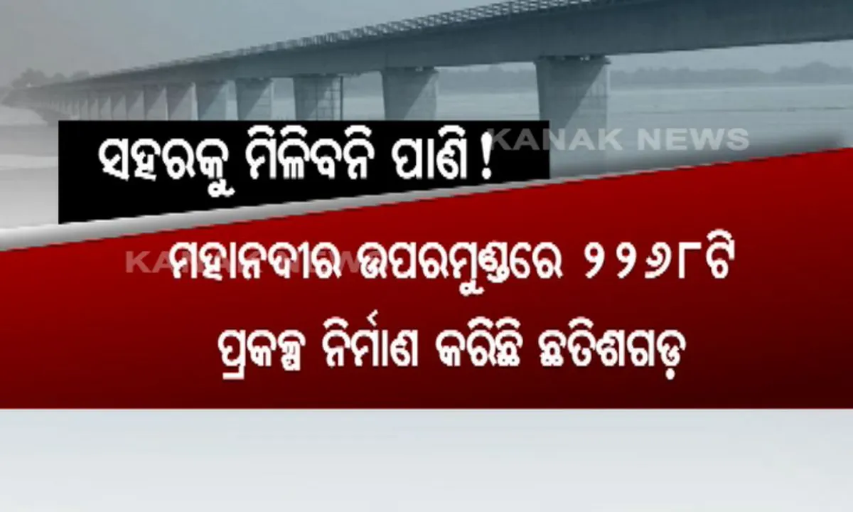  ବନ୍ଧ ବାନ୍ଧିଛି ଛତିଶଗଡ, ଶୁଖିଲା ପଡିଛି ମହାନଦୀ ! ଆଗକୁ ଉତ୍କଟ ହୋଇପାରେ ପିଇବା ପାଣି ସମସ୍ୟା