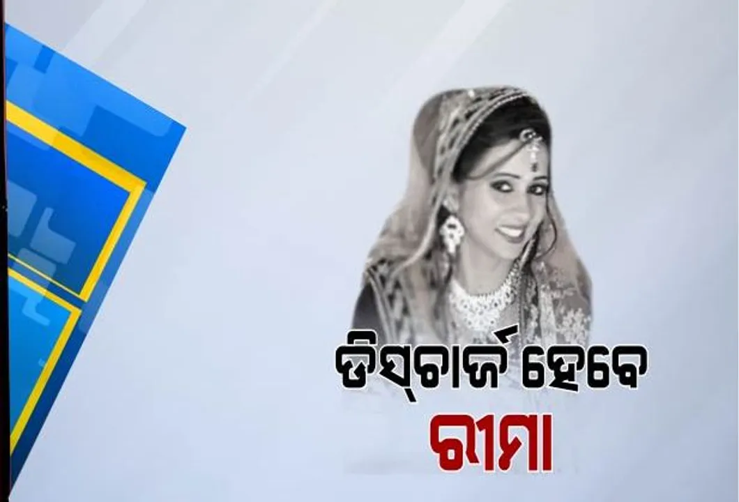  ପାଟଣାଗଡ ପାର୍ସଲ ବୋମା ଘଟଣା ! ଆଜି କଟକ ଏସସିବିରୁ ଡିସଚାର୍ଜ ହୋଇ ଘରକୁ ଫେରିବେ ରିମା ସାହୁ