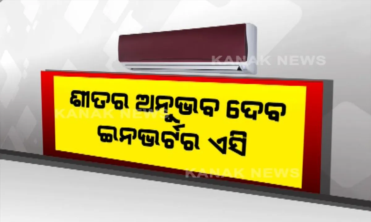 ବଢୁଛି ଇନଭର୍ଟର ଏସିର ଚାହିଦା । ବିଦ୍ୟୁତ ଶୁଳ୍କକୁ ନିୟନ୍ତ୍ରଣ କରିବା ସହ ଗ୍ରୀଷ୍ମରୁ ଦେଉଛି ମୁକ୍ତି । 