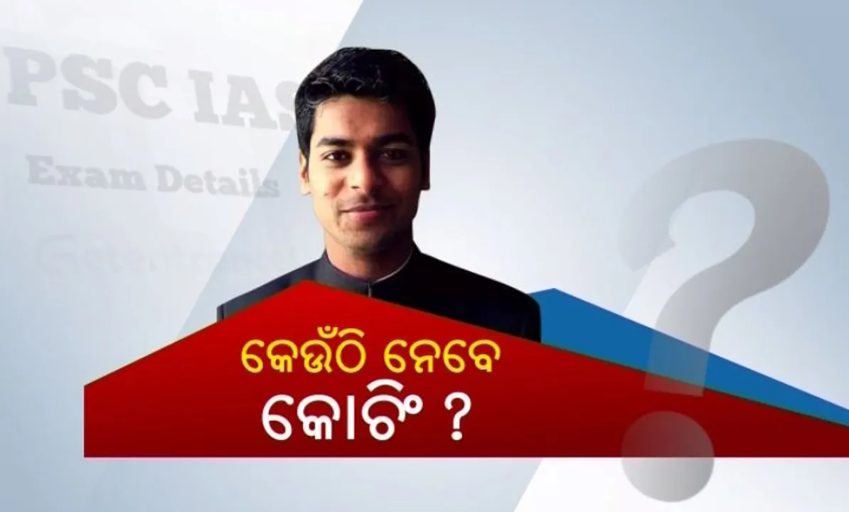  କିପରି ପାଇବେ ଆଇଏଏସ? ସବୁଠୁ ବଡ଼ ପରୀକ୍ଷା ପାଇଁ କିପରି କରିବେ ପ୍ରସ୍ତୁତି? ଏହାର ଏକ ସରଳ ଉପାୟ କହିଛନ୍ତି ଅନୁଦୀପ ଦୁରିସେଟ୍ଟୀ, ଆଇଏଏସ ଟପ୍ପର ।