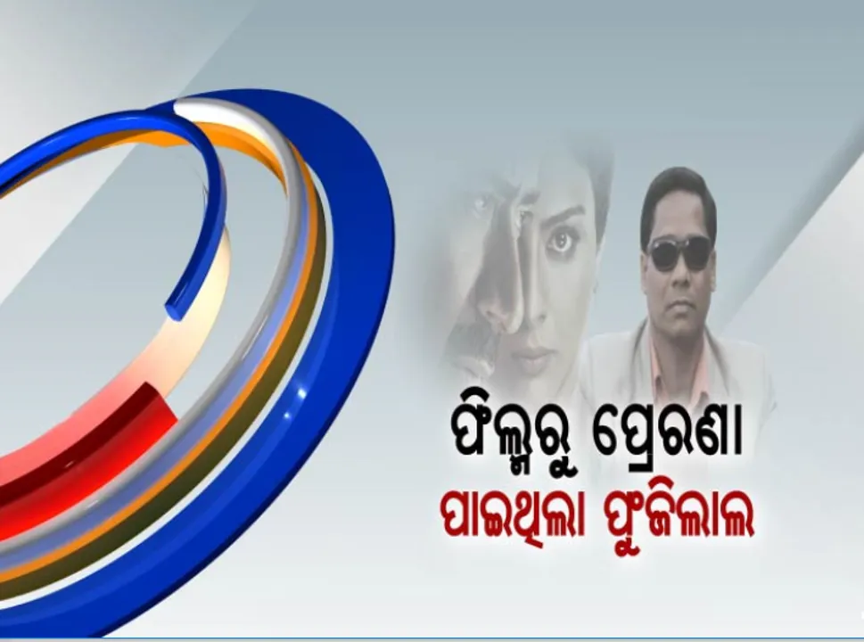  ଧୀରେ ଧୀରେ ଖୋଲୁଛି ପାର୍ସଲ ବୋମାର ପାପ ପେଡ଼ି ! ଦୃଶ୍ୟମ ସିନେମା ଦେଖି ଅପରାଧ ଭିଆଇଥିଲା ଖଳନାୟକ ପୁଂଜିଲାଲ