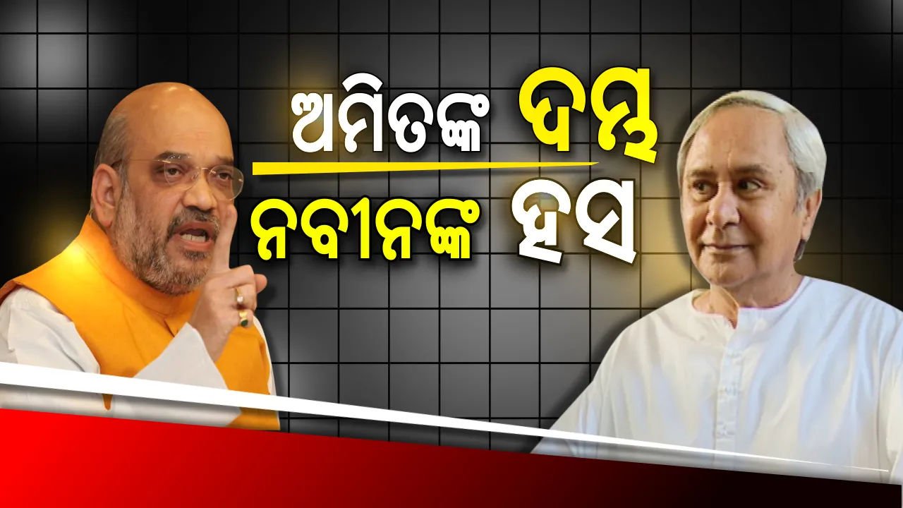  ଅମିତ ଶାହାଙ୍କ ମିଶନ ୧୨୦କୁ ହସରେ ଉଡ଼଼ାଇଦେଲେ ନବୀନ ! ବିଜେଡ଼ି ସୁପ୍ରିମୋ କହିଲେ, ଅମିତଙ୍କ ଦୃଢୋକ୍ତିର କୌଣସି ଭିତ୍ତି ନାହିଁ