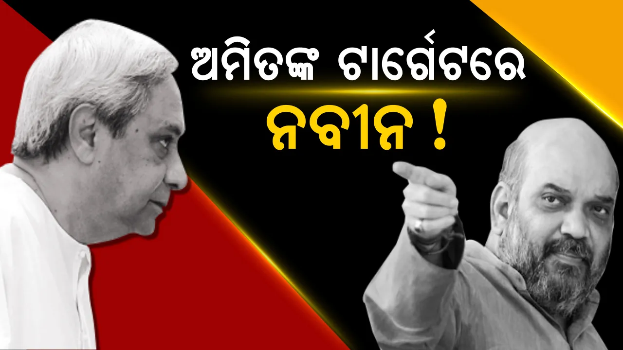  ଭବାନୀପାଟଣାରେ ବିଜେଡି ସରକାର ଉପରେ ବର୍ଷିଲେ ଶାହା ! ମୋଦିଙ୍କ ବିଜୟ ରଥରେ ସାମିଲ ହେବାକୁ ଦେଲେ ଆହ୍ୱାନ